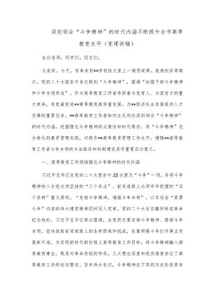 深刻领会“斗争精神”的时代内涵 不断提升全市高等教育水平（党课讲稿）.docx