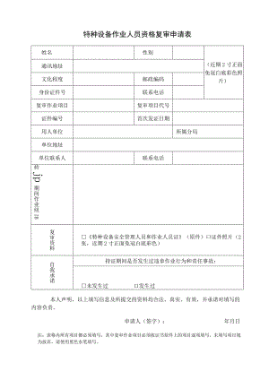 特种设备作业人员考试申请表.docx