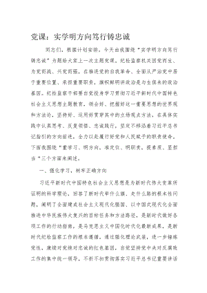 党课：实学明方向 笃行铸忠诚.docx