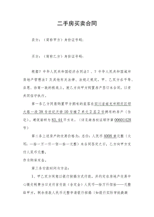 二手房买卖合同 .docx