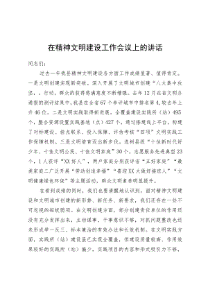 在精神文明建设工作会议上的讲话.docx