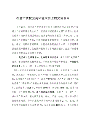 在全市优化营商环境大会上的交流发言.docx
