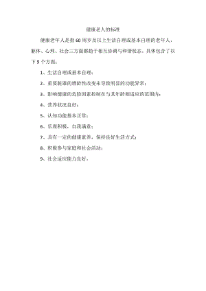 健康老人的标准.docx