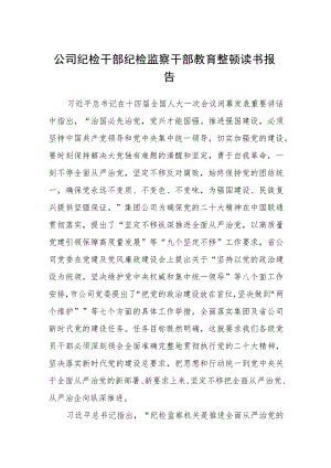 公司纪检干部纪检监察干部教育整顿读书报告三篇(精选范文).docx