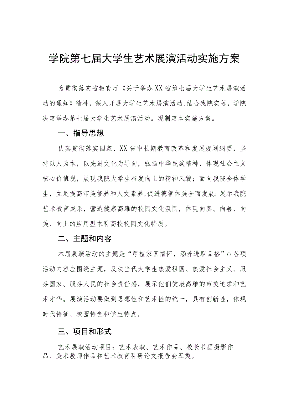 学院举办2023年全国第七届大学生艺术展演活动方案.docx_第1页