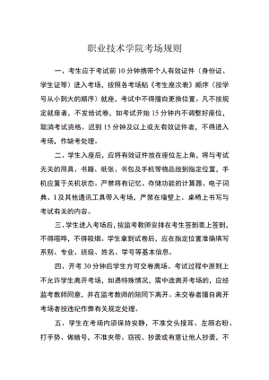 职业技术学院考场规则.docx