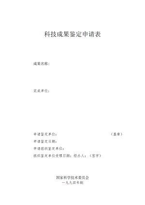 科技成果鉴定申请表.docx