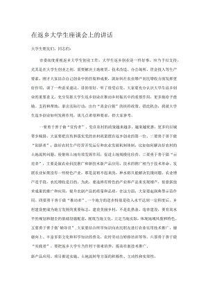 在返乡大学生座谈会上的讲话.docx