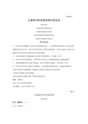 汽车买卖合同（上海市2019版）.docx