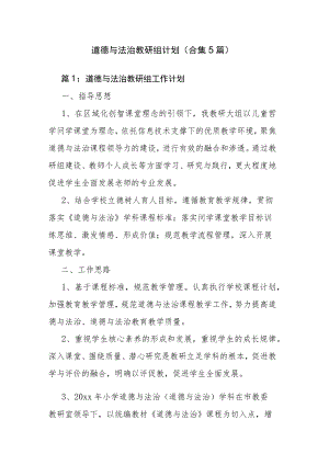 道德与法治教研组计划（合集5篇）.docx