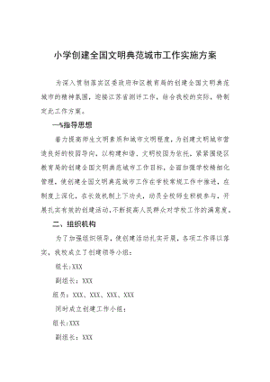 小学创建全国文明典范城市工作实施方案.docx