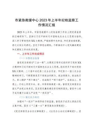 市紧急救援中心2023年上半年纪检监察工作情况汇报.docx
