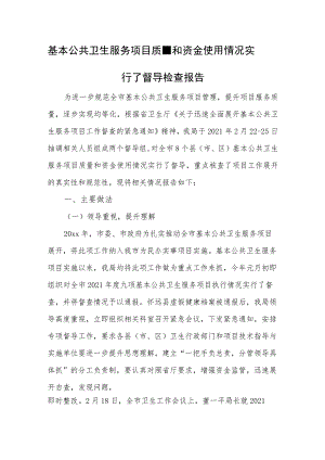 基本公共卫生服务项目质量和资金使用情况实行了督导检查报告.docx