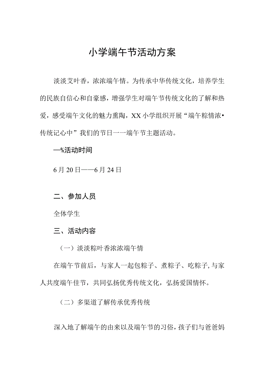 小学端午节活动方案.docx_第1页