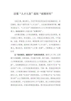 读懂“人才九条”+提取“破圈密码”.docx