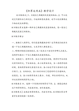 《积累运用五》教学设计.docx