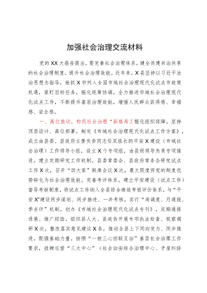 加强社会治理交流材料.docx