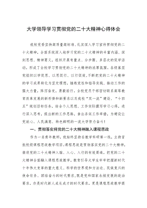 大学领导学习贯彻党的二十大精神心得体会.docx