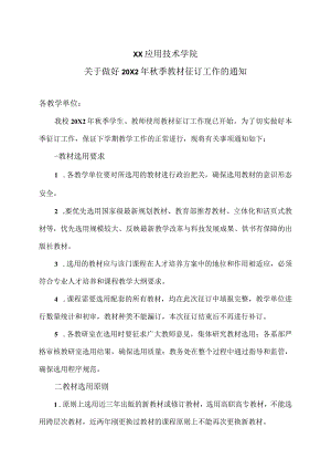 XX应用技术学院关于做好20X2年秋季教材征订工作的通知.docx