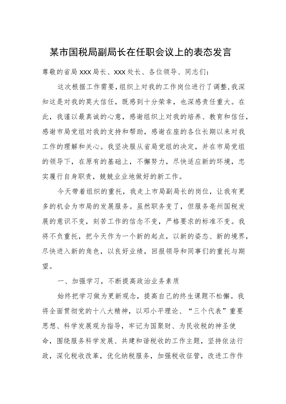 某市国税局副局长在任职会议上的表态发言.docx_第1页