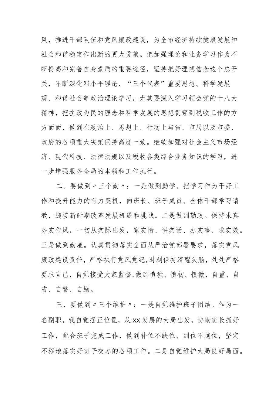 某市国税局副局长在任职会议上的表态发言.docx_第2页