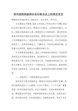 某市国税局副局长在任职会议上的表态发言.docx