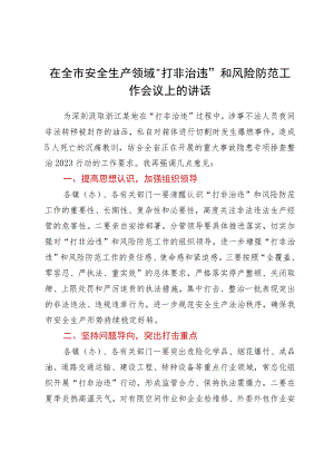 在全市安全生产领域“打非治违”和风险防范工作会议上的讲话.docx