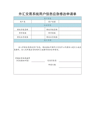 外汇交易系统用户信息应急修改申请单.docx