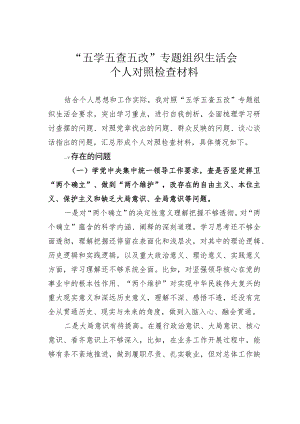 “五学五查五改”专题组织生活会个人对照检查材料.docx