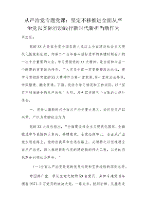 从严治党专题党课.docx