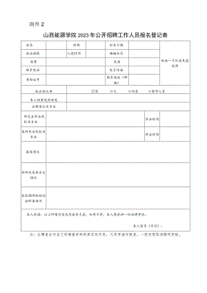 山西财经大学2009年人员招聘报名登记表.docx