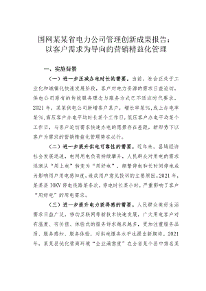 国网某某省电力公司管理创新成果报告：以客户需求为导向的营销精益化管理.docx