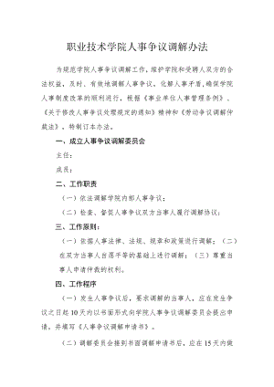 职业技术学院人事争议调解办法.docx