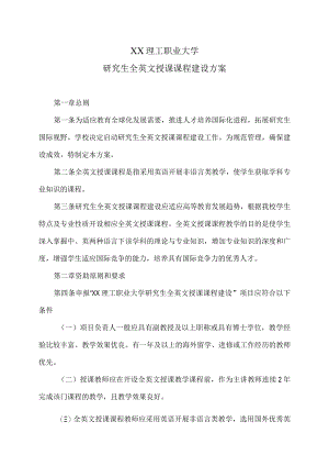 XX理工职业大学研究生全英文授课课程建设方案.docx