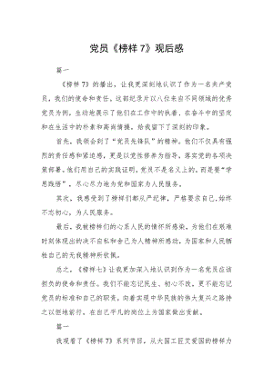党员《榜样7》观后感三篇.docx