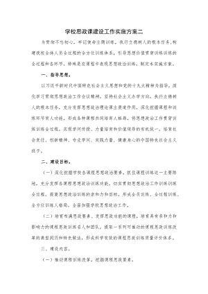 学校思政课建设工作实施方案二.docx