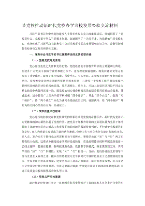 某党校推动新时代党校办学治校发展经验交流材料.docx
