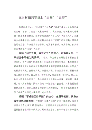 在乡村振兴赛场上“出圈”“出彩”.docx