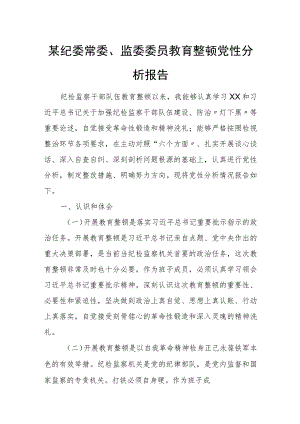 某纪委常委、监委委员教育整顿党性分析报告.docx