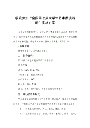 学院参加“全国第七届大学生艺术展演活动”实施方案.docx