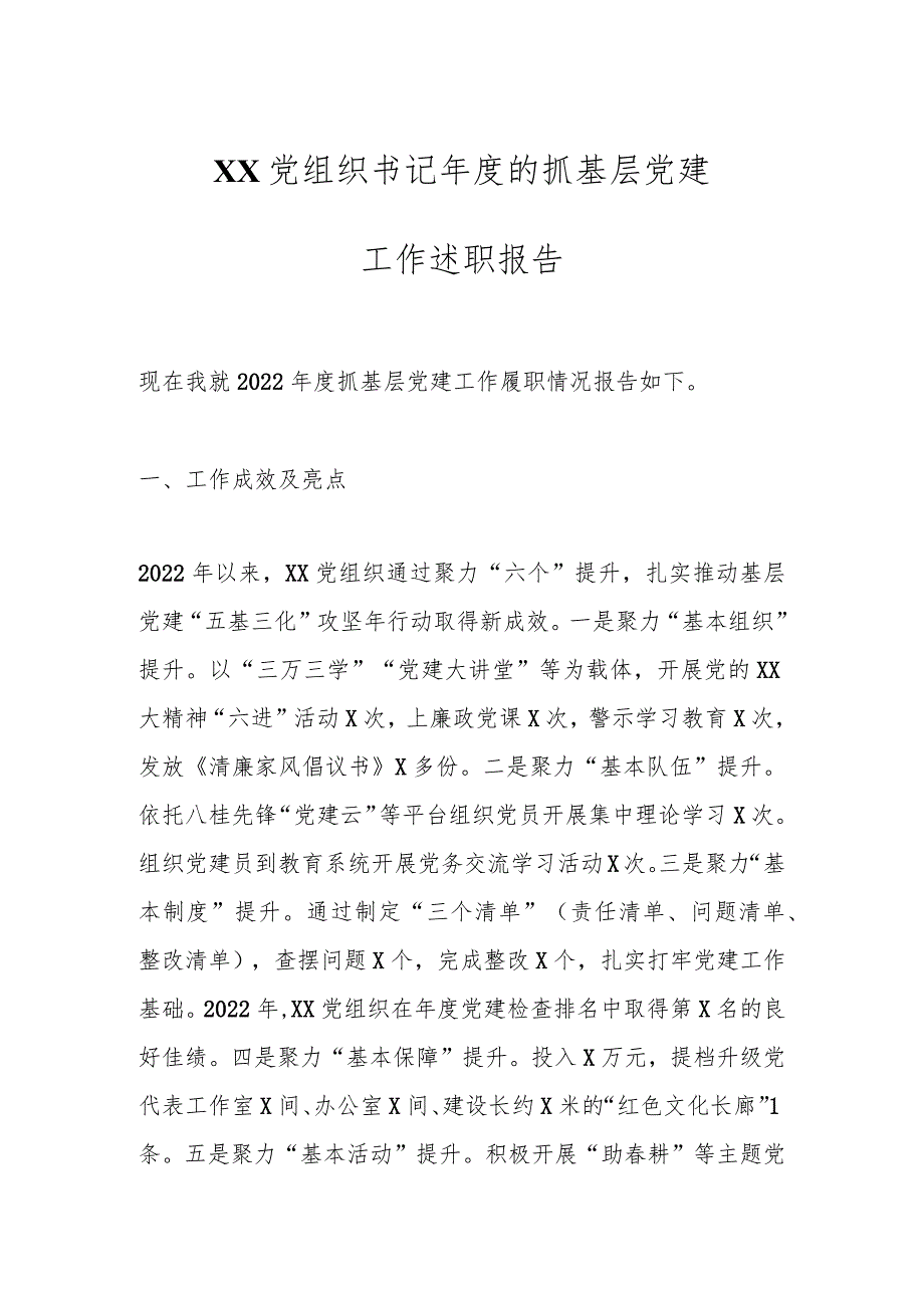XX党组织书记年度的抓基层党建工作述职报告.docx_第1页
