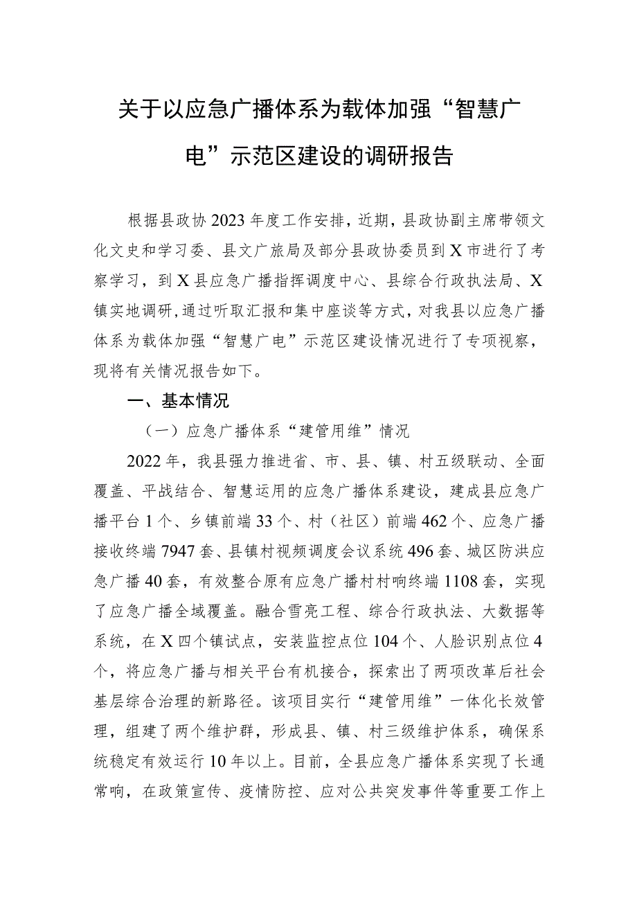 关于以应急广播体系为载体加强“智慧广电”示范区建设的调研报告.docx_第1页