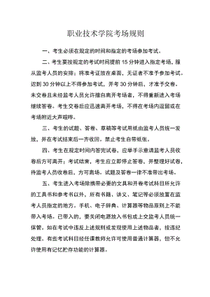 职业技术学院考场规则范文.docx
