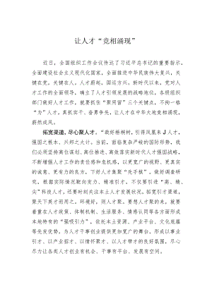 让人才“竞相涌现”.docx