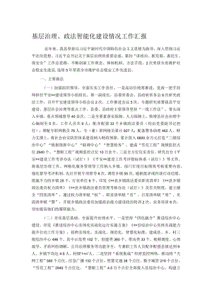 基层治理、政法智能化建设情况工作汇报.docx