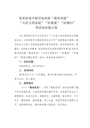 某某街道开展评选表彰“最美家庭”“五好文明家庭”“好婆婆”“好媳妇”等活动实施方案.docx