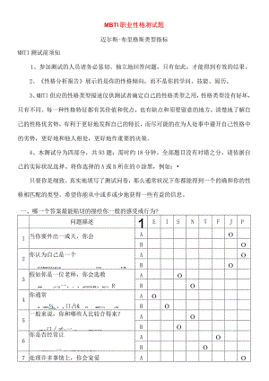 MBTI职业性格测试题目与答案.docx