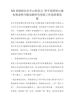 XX党校校长在中心组发言.docx