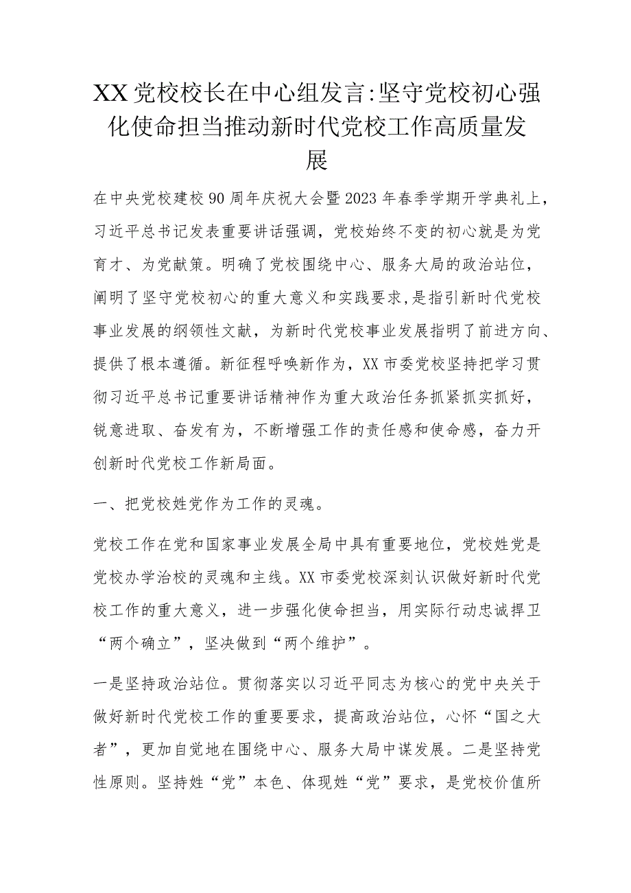 XX党校校长在中心组发言.docx_第1页