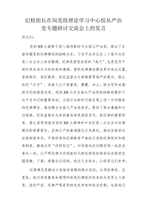 纪检组长在局党组理论学习中心组从严治党专题研讨交流会上的发言.docx